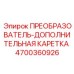 4700360926 ПРЕОБРАЗОВАТЕЛЬ-ДОПОЛНИТЕЛЬНАЯ КАРЕТКА (Epiroc)