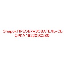 1622090280 ПРЕОБРАЗОВАТЕЛЬ-СБОРКА Epiroc