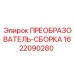 1622090280 ПРЕОБРАЗОВАТЕЛЬ-СБОРКА Epiroc