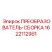 1622112981 ПРЕОБРАЗОВАТЕЛЬ-СБОРКА Epiroc