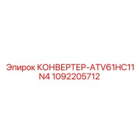 1092205712 КОНВЕРТЕР-ATV61HC11N4 Epiroc