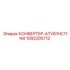1092205712 КОНВЕРТЕР-ATV61HC11N4 Epiroc