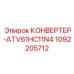 1092205712 КОНВЕРТЕР-ATV61HC11N4 Epiroc