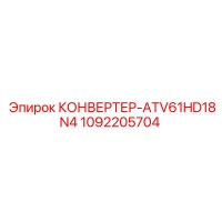 1092205704 КОНВЕРТЕР-ATV61HD18N4 Epiroc