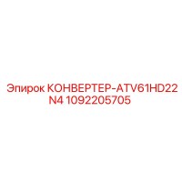 1092205705 КОНВЕРТЕР-ATV61HD22N4 Epiroc