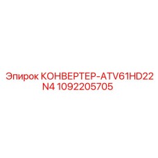 1092205705 КОНВЕРТЕР-ATV61HD22N4 Epiroc