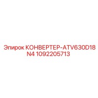 1092205713 КОНВЕРТЕР-ATV630D18N4 Epiroc