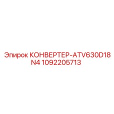 1092205713 КОНВЕРТЕР-ATV630D18N4 Epiroc