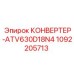 1092205713 КОНВЕРТЕР-ATV630D18N4 Epiroc