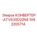 Оригинальный конвертер Epiroc 1092205714 для буровых станков