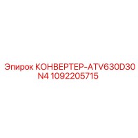 1092205715 КОНВЕРТЕР-ATV630D30N4 Epiroc