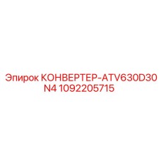 1092205715 КОНВЕРТЕР-ATV630D30N4 Epiroc