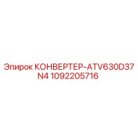 1092205716 КОНВЕРТЕР-ATV630D37N4 Epiroc