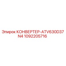 1092205716 КОНВЕРТЕР-ATV630D37N4 Epiroc