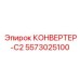 5573025100 КОНВЕРТЕР-C2 Epiroc