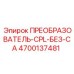 4700137481 ПРЕОБРАЗОВАТЕЛЬ-CPL-БЕЗ-CA (Epiroc)