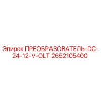 2652105400 ПРЕОБРАЗОВАТЕЛЬ-DC-24-12-V-OLT Epiroc