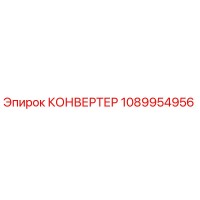 1089954956 КОНВЕРТЕР Epiroc