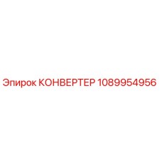 1089954956 КОНВЕРТЕР Epiroc