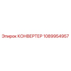 1089954957 КОНВЕРТЕР Epiroc