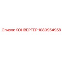 1089954958 КОНВЕРТЕР Epiroc