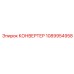 1089954958 КОНВЕРТЕР Epiroc