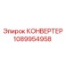 1089954958 КОНВЕРТЕР Epiroc