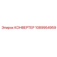 1089954959 КОНВЕРТЕР Epiroc