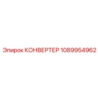 1089954962 КОНВЕРТЕР Epiroc