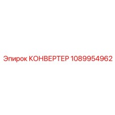 1089954962 КОНВЕРТЕР Epiroc