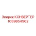 1089954962 КОНВЕРТЕР Epiroc