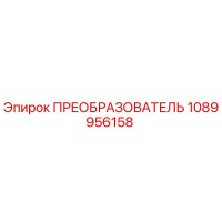 1089956158 ПРЕОБРАЗОВАТЕЛЬ Epiroc