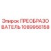 1089956158 ПРЕОБРАЗОВАТЕЛЬ Epiroc