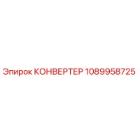 1089958725 КОНВЕРТЕР Epiroc