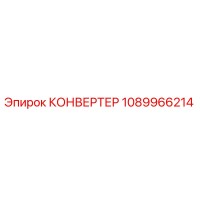 1089966214 КОНВЕРТЕР Epiroc