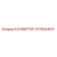 3176004511 КОНВЕРТЕР Epiroc