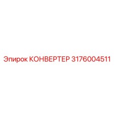 3176004511 КОНВЕРТЕР Epiroc
