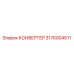 3176004511 КОНВЕРТЕР Epiroc