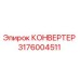 3176004511 КОНВЕРТЕР Epiroc