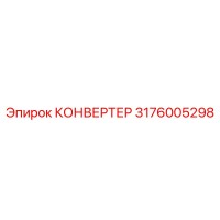 3176005298 КОНВЕРТЕР Epiroc