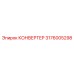 3176005298 КОНВЕРТЕР Epiroc