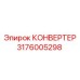 3176005298 КОНВЕРТЕР Epiroc