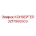 Конвертер Epiroc 3217965506 в действии