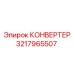 3217965507 КОНВЕРТЕР Epiroc