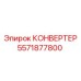 5571877800 КОНВЕРТЕР Epiroc