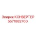 5571882700 КОНВЕРТЕР Epiroc