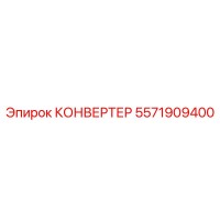 5571909400 КОНВЕРТЕР Epiroc