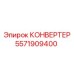 5571909400 КОНВЕРТЕР Epiroc