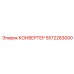 5572283000 КОНВЕРТЕР Epiroc