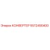 5572490400 КОНВЕРТЕР Epiroc